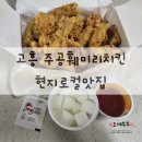 훼미리펜션 | [고흥맛집] 고흥 주공 훼미리치킨 현지 로컬맛집