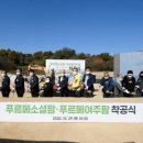 푸르메농장 이미지