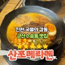 메가엠지씨커피군산수송점 | 군산수송동맛집, 산쪼메라멘군산점에서 맛본 깊은 국물의 감동(ft내돈내산)