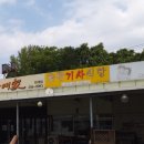 호반기사식당