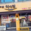 원마산아구찜 홍제점 이미지