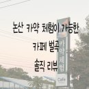 벌곡(논산) | 아기랑 같이 갈만한 카페 논산 벌곡 카약카페 솔직후기