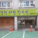 경희태평한의원 이미지