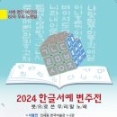 2024한글서예변주전-전북예술회관 이미지