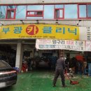 부광카클리닉 이미지