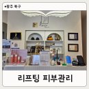 손꾹꾹 관리샵 | 광주 북구 리프팅 피부관리샵, 티타늄리프팅 직접 받아본 후기｜윤곽 탄력 케어