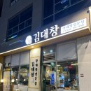 호매실로 | 호매실 맛집 / 양대창전문점 김대창 내돈내산후기