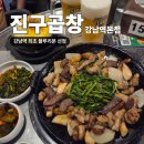 서초대로 37_ | 강남역 블루리본 선정 곱창! 진구곱창 강남역본점 방문 후기