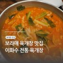 이화수전통육개장 보라매점 이미지