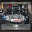 제네시스 G80 신차 패키지 버텍스 900 의정부 썬팅공장 후기!