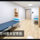 나은요양병원 | [부평 요양병원/추천/후기] 인천사랑요양병원 친절함과 맞춤의료 신뢰받는 병원