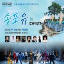 공주 시립합창단 공연[송포유 in 대백제전]-2023-09-30(토) 19:30 금강신관공원 주무대 이미지