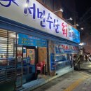 서민수산 - 진주시 신안로 111 | 서민수산