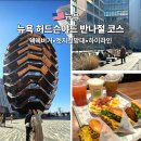 전망대로 | 뉴욕 허드슨 야드 반나절 코스 총정리 (엣지 전망대 + 베슬 + 하이라인)