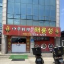 해룡성 | [홍성 짬뽕 맛집] 홍성 매운 짬뽕 맛있는 ’해룡성‘ 내돈내산 후기