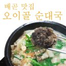 오이골순대국 이미지