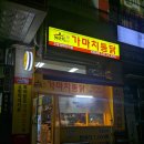 가마치통닭오창과학단지점