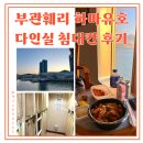 서심 | 배타고 일본 시모노세키 여행 하마유호 부관훼리 다인실 침대칸 솔직후기 + 부산항국제여객터미널 엔화출금