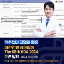 [대찬병원] 척추센터 고영일 원장님이 대한정형외과학회 KOA2024에서 구연 발표를 진행했습니다! 이미지