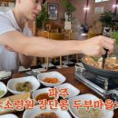 소령원장단콩두부마을 | 파주 마장호수 두부 전골 후기 &#34;소령원 장단콩 두부마을&#34;