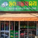 동아자동차유리