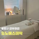도노에스테틱