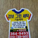 경보그린세탁