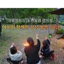 플러스마중 | "양평 노산팔경 캠핑장, 5월 우중 캠핑도 끄떡없는 타프존 명당 후기 (아이와 함께)"