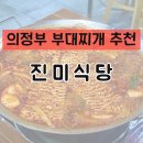 의정부대박부대찌개 | 의정부 부대찌개 맛집 진미식당 후기 | 찾았다 내돈내산 또갈집🍽️