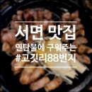 88연탄생고기 | 서면 맛집 고깃리88번지 : 다 구워주는 연탄고기맛집 모둠A 솔직후기