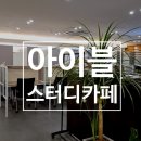 씨유아산배방우방점 | 아산 스터디카페 아이블 배방점 노트북존 후기