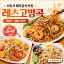 의정부 태국음식 맛집 레츠고방콕 내돈내산 후기