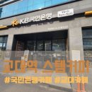 스템서초KB