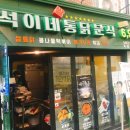 동아리분식 - 종로구 돈화문로 38-1 | 동아리분식