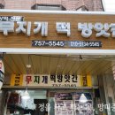 망미떡방앗간