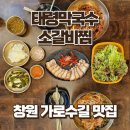 하루엔소쿠창원가로수길 | 창원 가로수길 한식 맛집 태령막국수 소갈비찜, 보쌈까지 즐긴 막국수정식 후기