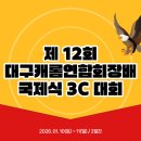 [토요일 신청란] 제 12회 대구캐롬연합회장배 국제식 3C 대회 이미지