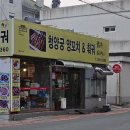 청양궁양꼬치&훠궈