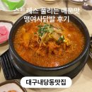 여사 | 내당역맛집, 진짜로 스트레스 확 풀리는 매콤한 맛 맹여사닭발내당본점 솔직후기