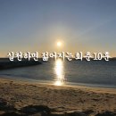 실천하면 젊어지는 회춘 10훈 이미지