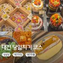 대전 당일치기 여행 뚜벅이 코스(복수분식,성심당,원잇투메종탄방,프렐류드)