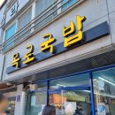 메너머1길 | 전주 중화산동 국밥 맛집 목로국밥 30분 대기 후 먹은 솔직 후기
