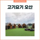 석현산업 | 도심 속 감성 캠핑!🏕️ 고기요기 오산점 솔직 방문 후기