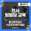 동주빌딩 | [팀빌딩프로그램] 전사 팀빌딩 교육 출강후기_수토피아HR컨설팅