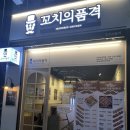 꼬치의품격전주