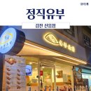 정직유부김천신음점 이미지