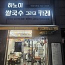 하노이쌀국수그리고카레 이미지