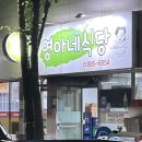 영아네 식당 이미지