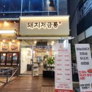 갈매기뒷고기 - 이천시 경충대로2285번길 5-22 | 가정동루원시티맛집|'돼지저금통' 꼬들살,마늘갈매기,뒷고기 맛집후기!