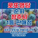 2025 청주시 로또 1등 판매점 순위 (feat. 청주 로또 명당 리스트 공유)